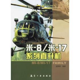 米-8/米-17系列直升机