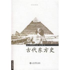 古代东方史