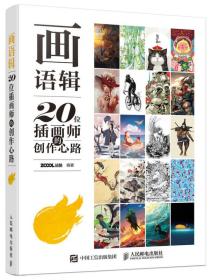 画语辑20位插画师的创作心路