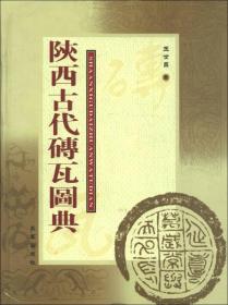 陕西古代砖瓦图典