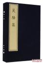 吴骚集（古籍·一函四册）