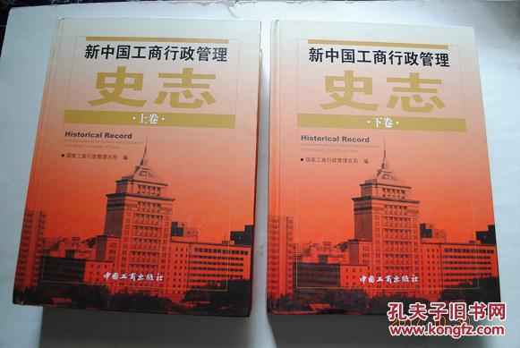 新中国工商行政管理史志（上、下卷）【工商行政管理发展历程。机构沿革。工商行政管理发展成就。全国各地工商行政管理发展及其成就。领导重要讲话。工商行政管理大事记。工商行政管理系统先进集体、个人名录。工商行政管理主要法律、法规汇编。统计资料（全国企业登记管理基本情况。全国个体工商业基本情况。全国私营企业基本情况。全国公平交易执法基本情况。全国消费者权益保护基本情况。等）】【1949年~~2008年6月】