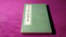 铸雪斋抄本聊斋志异（上、中、下册全）（1975年6月1版印，30000册，总体9品）（详见书影）