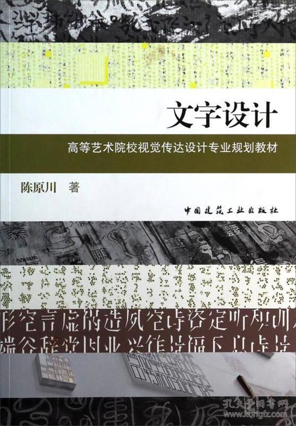 文字设计/高等艺术院校视觉传达设计专业规划教材