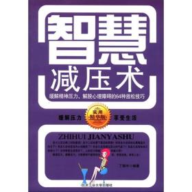 智慧减压术：缓解精神压力、解脱心理障碍的64种放松技巧