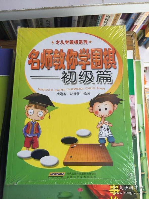 少儿学围棋系列：名师教你学围棋（初级篇）