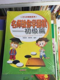 少儿学围棋系列：名师教你学围棋（初级篇）