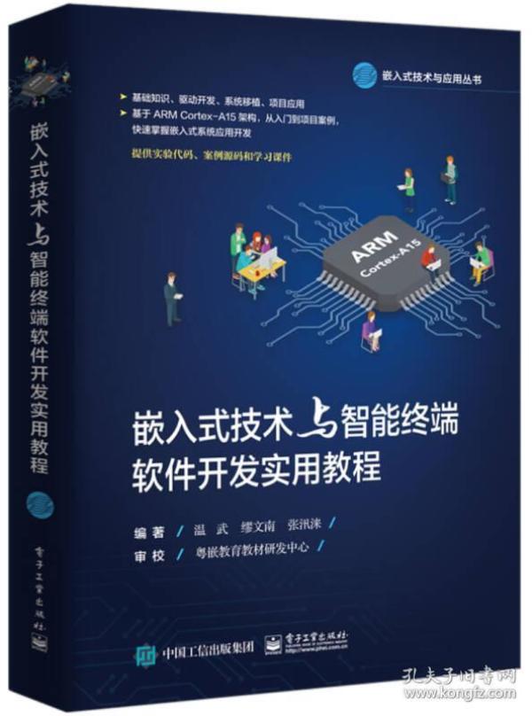 嵌入式技术与智能终端软件开发实用教程