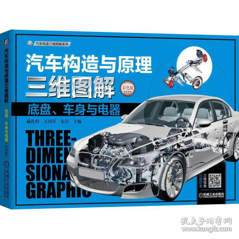 汽车构造与原理三维图解：底盘、车身与电器（彩色版）9787111605409