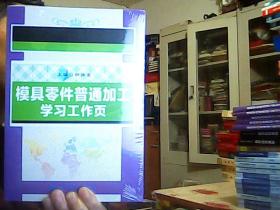 模具零件普通加工学习工作页