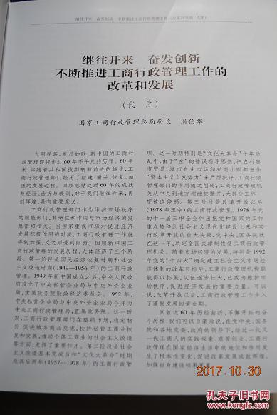 新中国工商行政管理史志（上、下卷）【工商行政管理发展历程。机构沿革。工商行政管理发展成就。全国各地工商行政管理发展及其成就。领导重要讲话。工商行政管理大事记。工商行政管理系统先进集体、个人名录。工商行政管理主要法律、法规汇编。统计资料（全国企业登记管理基本情况。全国个体工商业基本情况。全国私营企业基本情况。全国公平交易执法基本情况。全国消费者权益保护基本情况。等）】【1949年~~2008年6月】