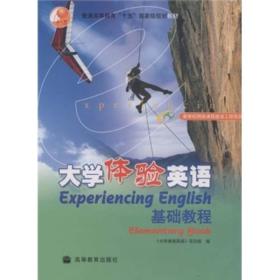 普通高等教育“十五”国家级规划教材：大学体验英语基础教程