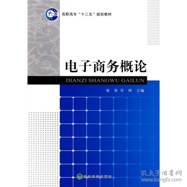 电子商务概论 张炜许研 经济科学出版社 2010年07月01日 9787505893146