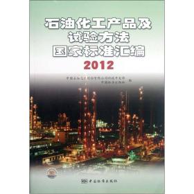 石油化工产品及试验方法国家标准汇编（2012）