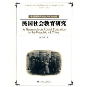 民国社会教育研究：丛书名：中国近现代社会文化史论丛