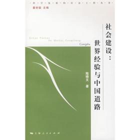 社会建设：世界经验与中国道路  (科学发展的社会工程丛书)