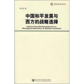 中国和平发展与西方的战略选择