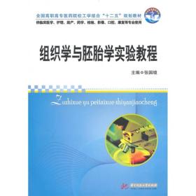 全国高职高专医药院校工学结合“十二五”规划教材：组织学与胚胎学实验教程