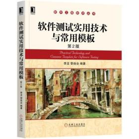 软件测试实用技术与常用模板 第2版