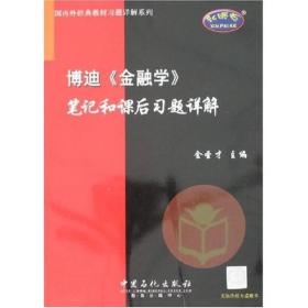 博迪〈金融学〉笔记和课后习题详解