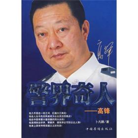 警界奇人：高锋