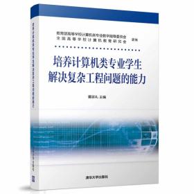 培养计算机类专业学生解决复杂工程问题的能力 蒋宗礼 清华大学出版社9787302503842