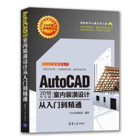 CAX工程应用丛书:AutoCAD 2018中文版  室内装潢设计从入门到精通