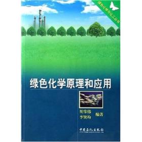 二手正版绿色化学原理和应用胡常伟李贤均中国石化9787801641939