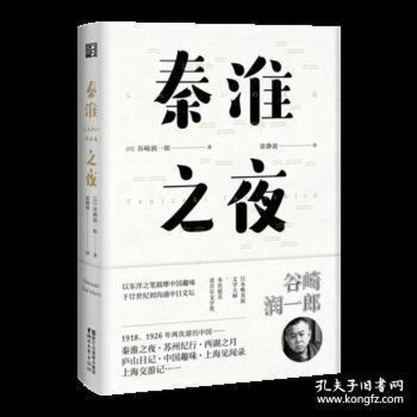 秦淮之夜（东瀛文人 印象中国系列）