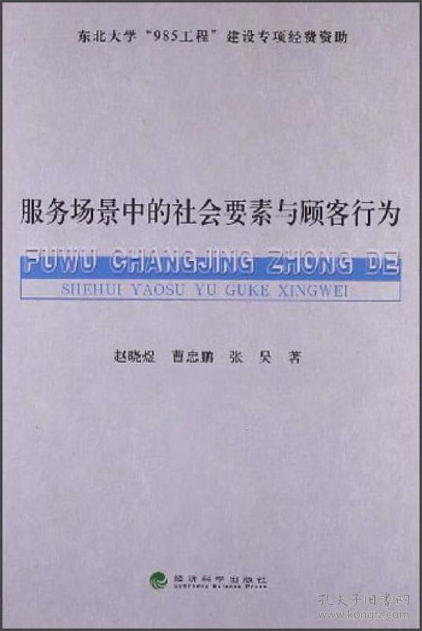 服务场景中的社会要素与顾客行为