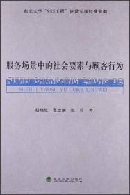 服务场景中的社会要素与顾客行为