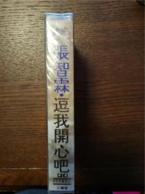 【老磁带】张智霖 逗我开心吧（未拆封）