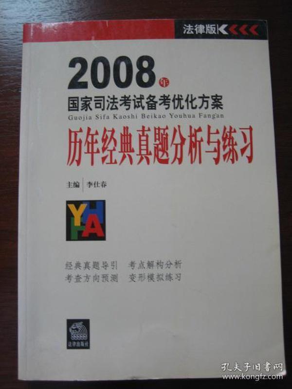 2008年国家司法考试备考优化方案  历年经典真题分析与练习