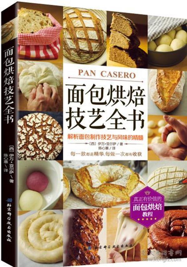 面包烘焙技艺全书