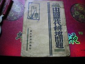 《中国历代耕地问题》1932年初版 厚册