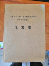 宋代社会力量与地方政治生态研究 中青年学术论坛论文集