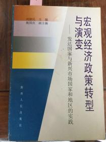 宏观经济政策转型与演变:发达国家与新兴市场国家和地区的实践