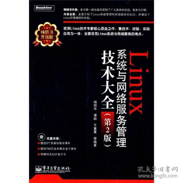 Linux系统与网络服务管理技术大全（第2版）