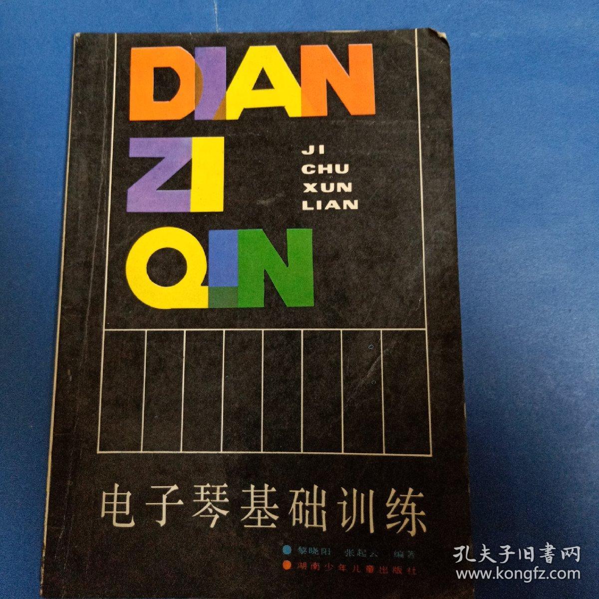 電子琴基礎(chǔ)訓(xùn)練