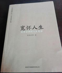 宽怀人生：延参法师的人生慧语