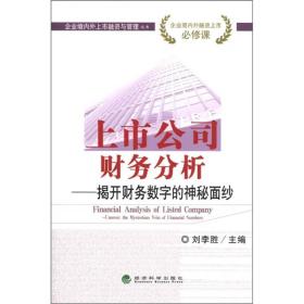 企业境内外上市融资与管理丛书·上市公司财务分析：揭开财务数字的神秘面纱