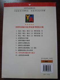 2008年国家司法考试备考优化方案  历年经典真题分析与练习