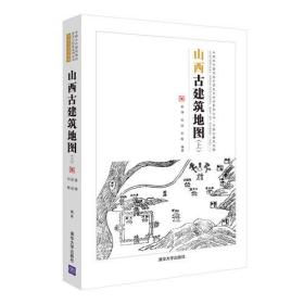 山西古建筑地图(上) （中国古代建筑知识普及与传承系列丛书中国古建筑地图）