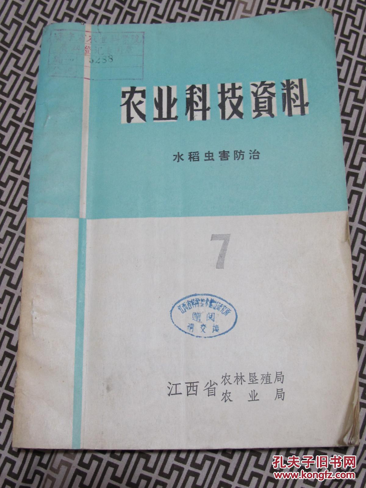 农业科技资料（水稻虫害防治7)