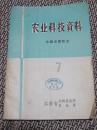 农业科技资料（水稻虫害防治7)