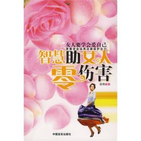 智慧助女人零伤害ISBN9787802501294/出版社：中国言实