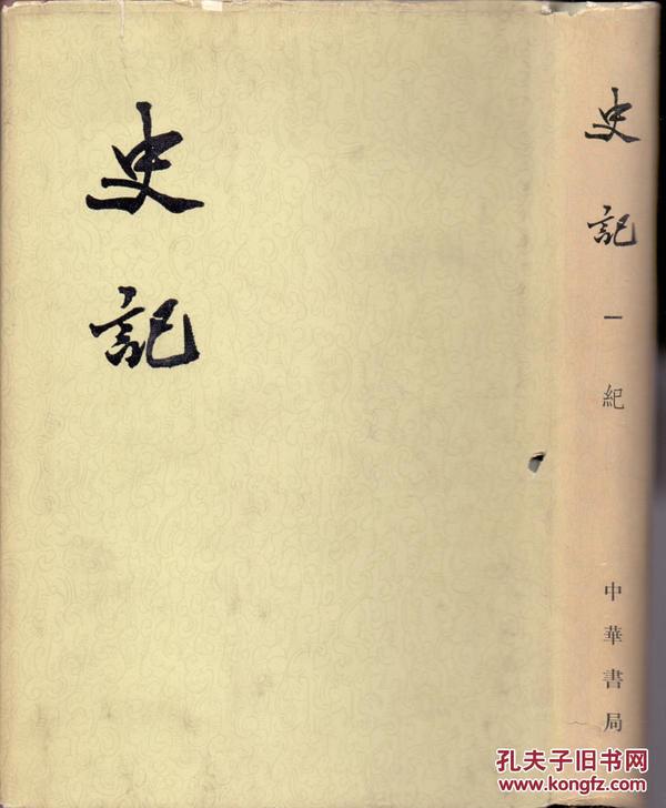 《史记》布面精装共六册全　司马迁著　中华书局　1959年首版1973年印刷