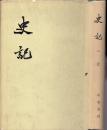 《史记》布面精装共六册全　司马迁著　中华书局　1959年首版1973年印刷