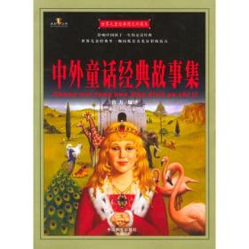 世界儿童经典图文珍藏本：中外童话经典故事集