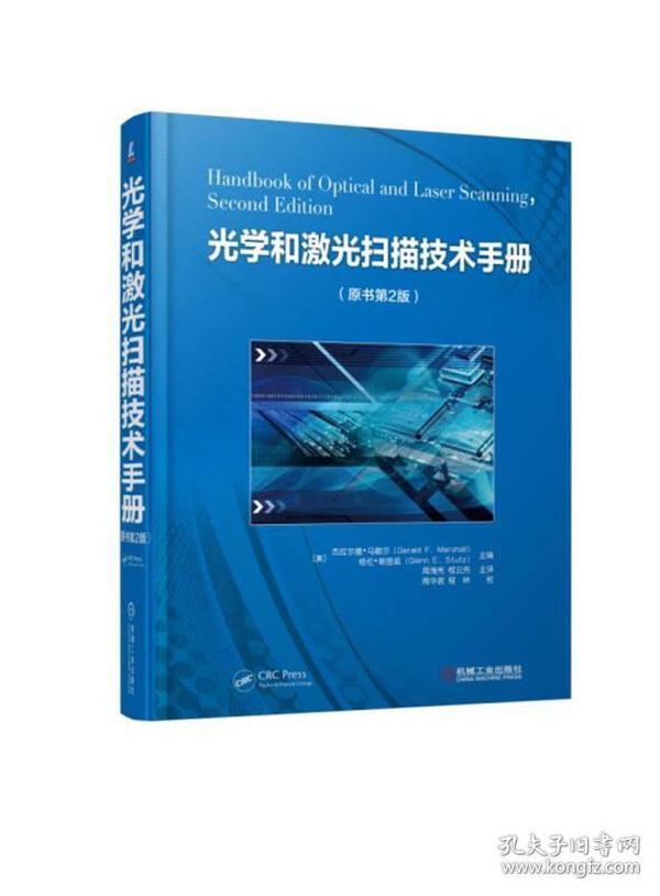 光学和激光扫描技术手册（原书第2版）